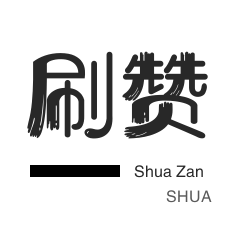 拼多多砍价-快手刷粉丝-皮皮虾刷赞